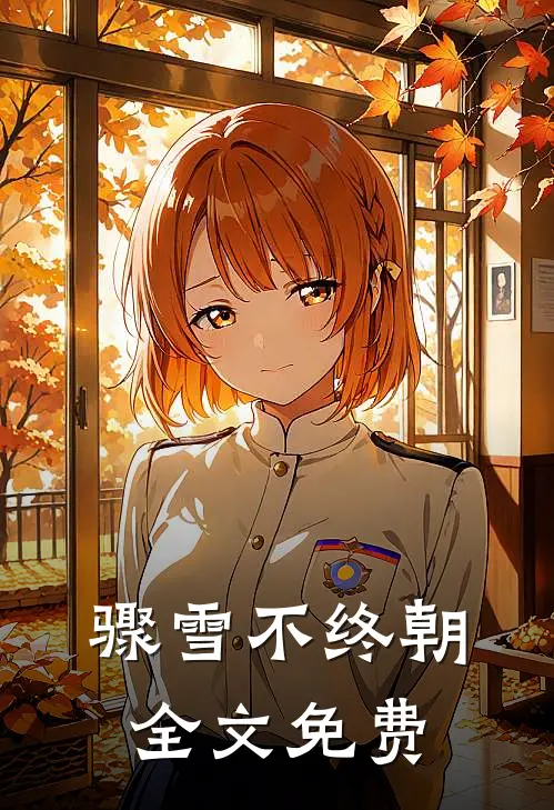 骤雪不终朝全文免费