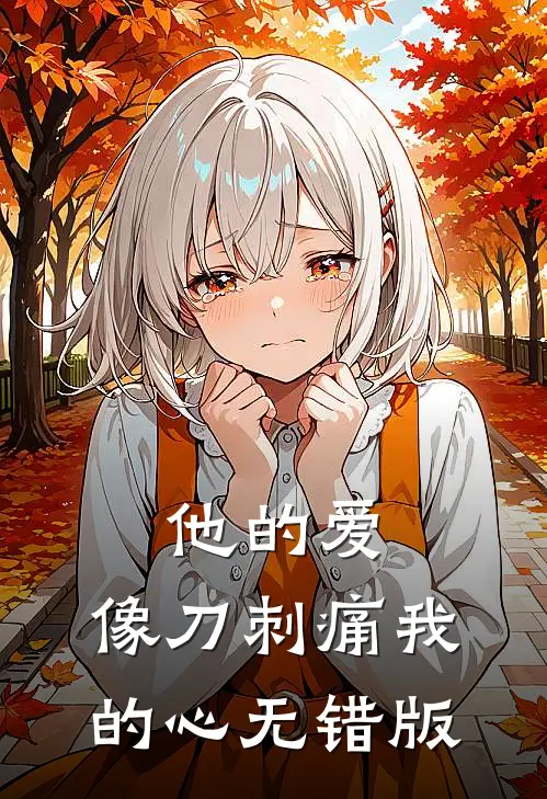 他的爱，像刀刺痛我的心无错版