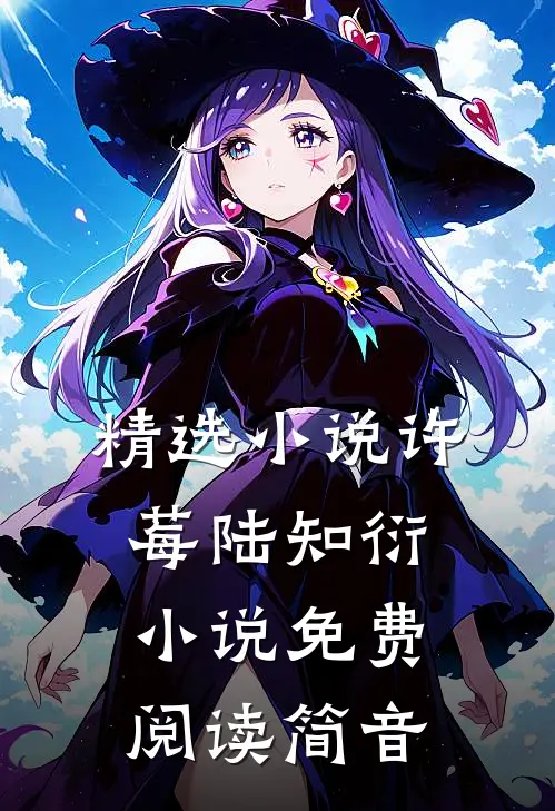 精选小说许莓陆知衍小说免费阅读简音