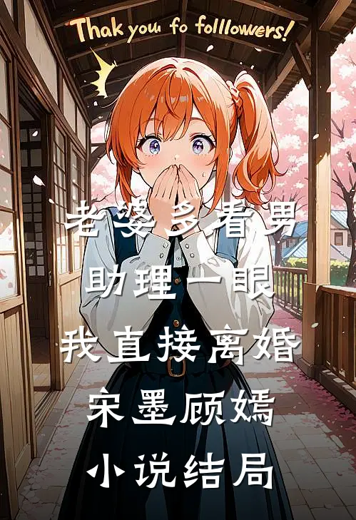 老婆多看男助理一眼，我直接离婚宋墨顾嫣小说结局