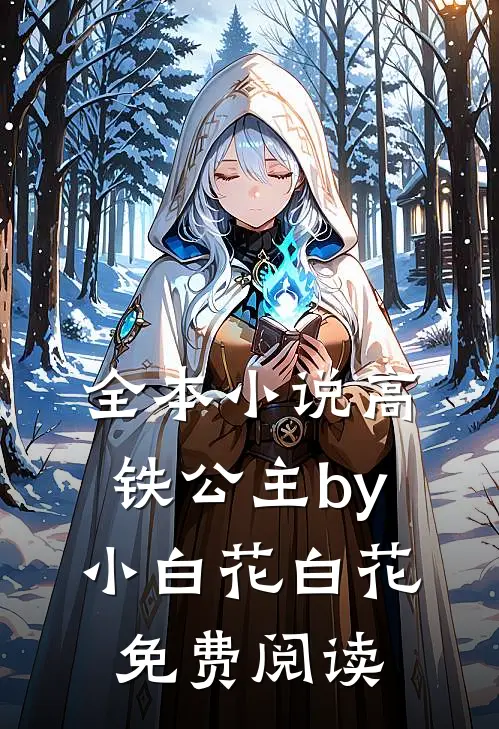 全本小说高铁公主by小白花白花免费阅读