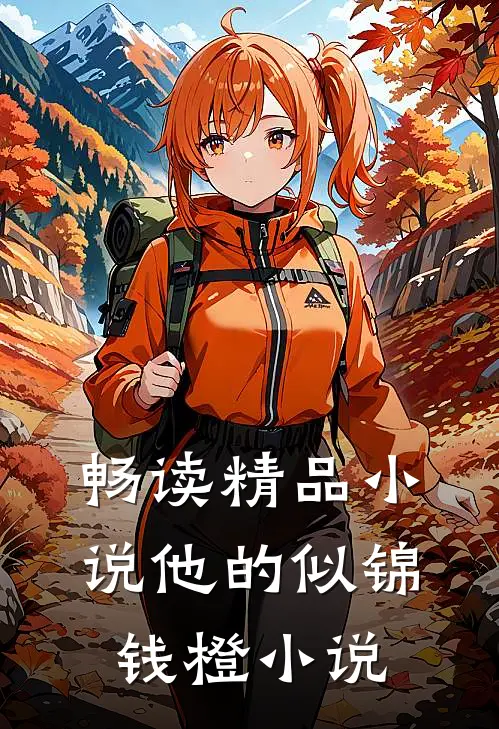 畅读精品小说他的似锦钱橙小说