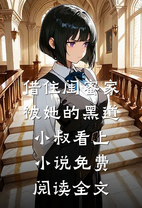 借住闺蜜家，被她的黑道小叔看上小说免费阅读全文