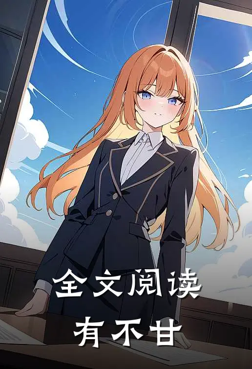 全文阅读有不甘
