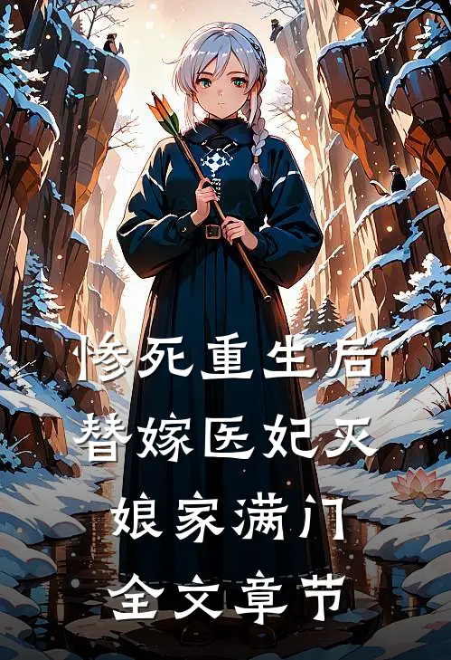 惨死重生后，替嫁医妃灭娘家满门全文章节