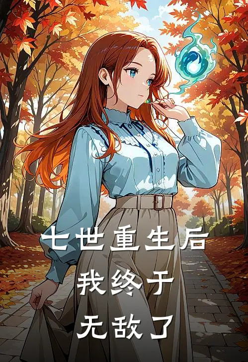 七世重生后，我终于无敌了