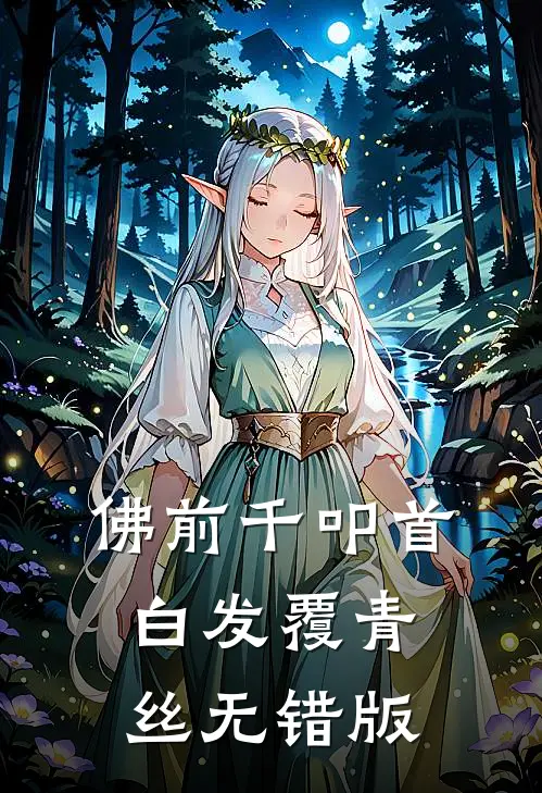 佛前千叩首，白发覆青丝无错版