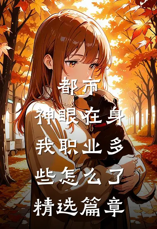 都市：神眼在身，我职业多些怎么了精选篇章