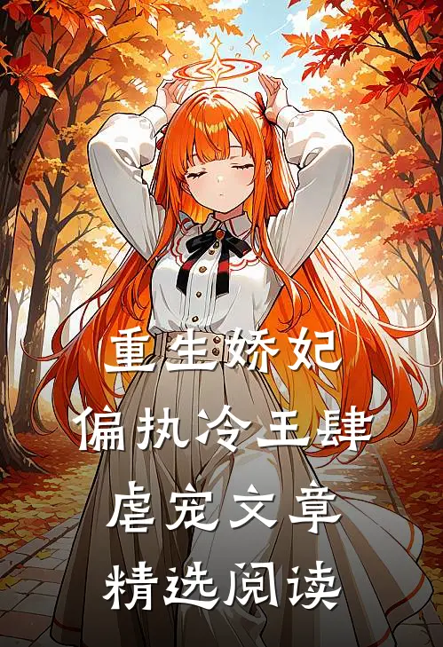 重生娇妃：偏执冷王肆虐宠文章精选阅读
