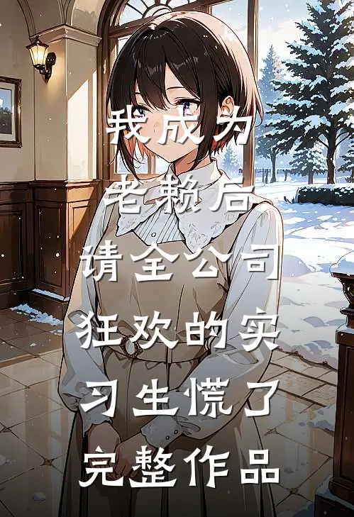 我成为老赖后，请全公司狂欢的实习生慌了完整作品