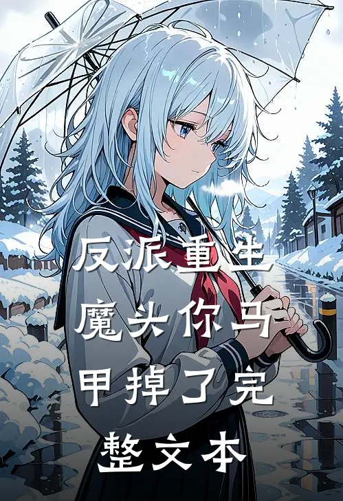 反派重生：魔头你马甲掉了完整文本