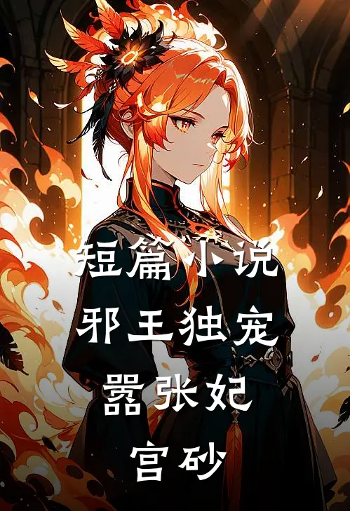 短篇小说邪王独宠嚣张妃：宫砂