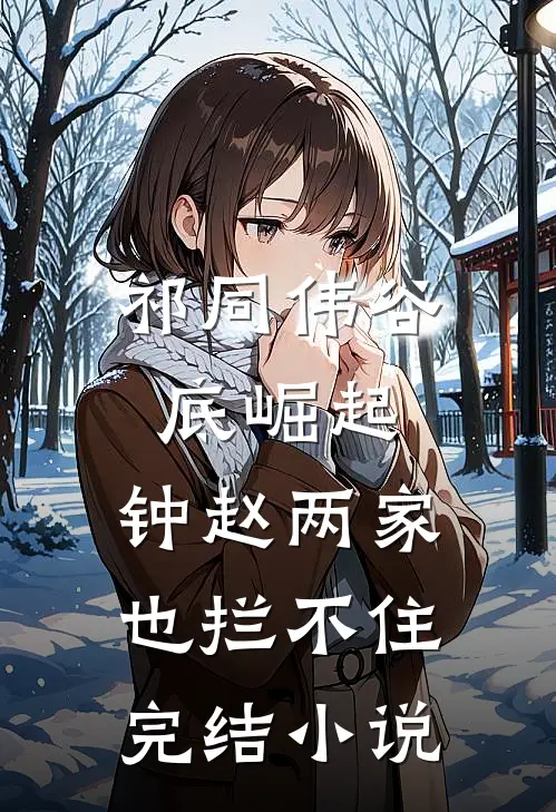 祁同伟谷底崛起，钟赵两家也拦不住完结小说