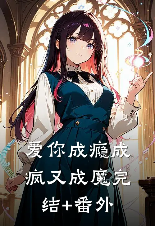 爱你成瘾成疯又成魔完结+番外