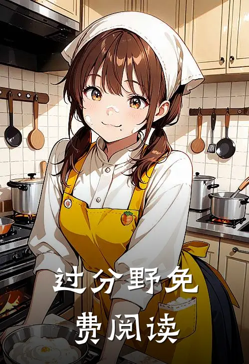 过分野免费阅读