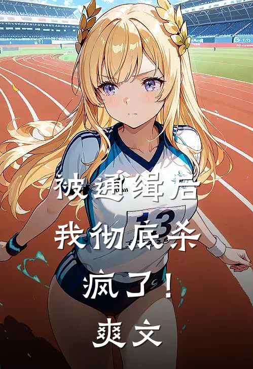 被通缉后，我彻底杀疯了！爽文
