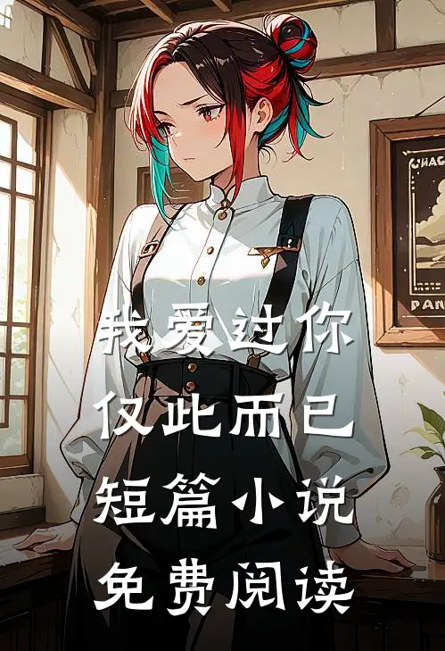 我爱过你，仅此而已短篇小说免费阅读