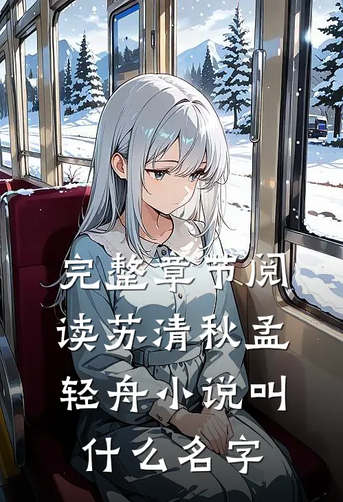 完整章节阅读苏清秋孟轻舟小说叫什么名字