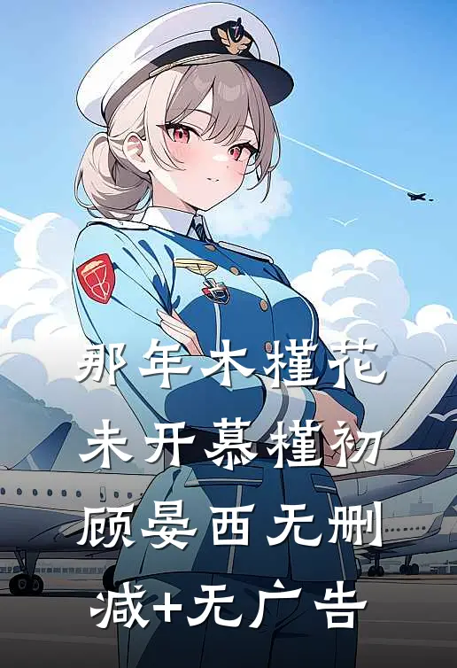 那年木槿花未开慕槿初顾晏西无删减+无广告