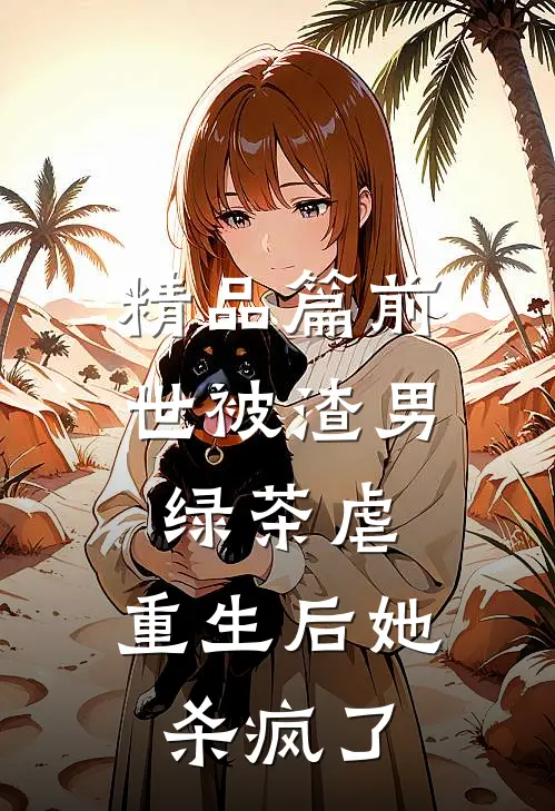 精品篇前世被渣男绿茶虐，重生后她杀疯了