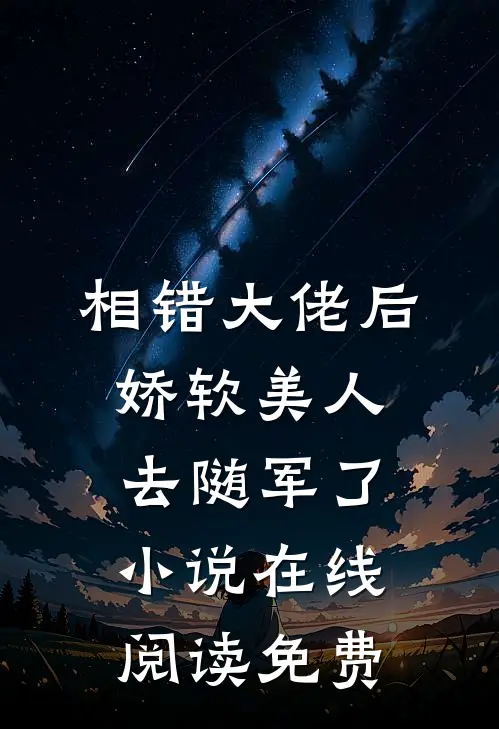 相错大佬后，娇软美人去随军了小说在线阅读免费