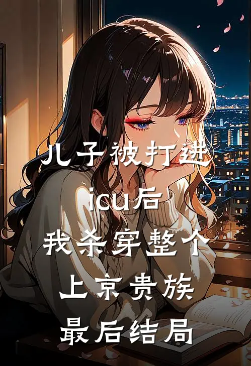 儿子被打进icu后，我杀穿整个上京贵族最后结局