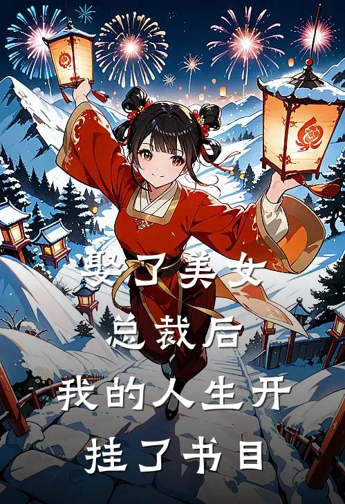 娶了美女总裁后，我的人生开挂了书目