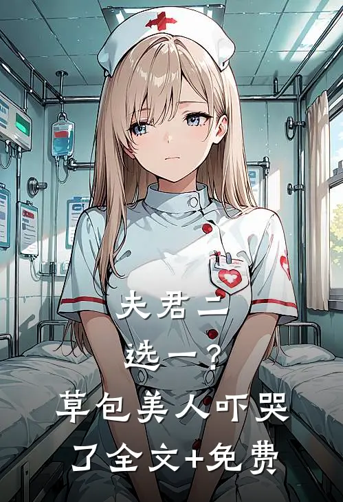 夫君二选一？草包美人吓哭了全文+免费