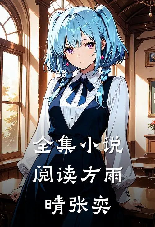 全集小说阅读方雨晴张奕