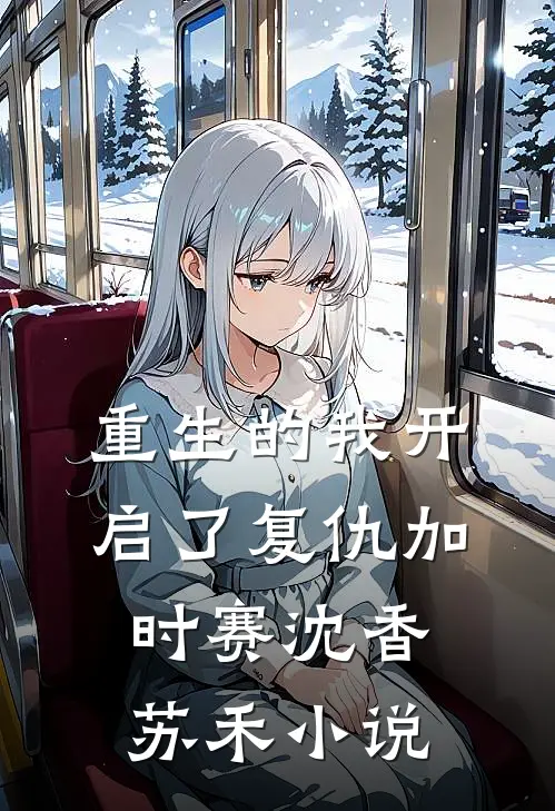 重生的我开启了复仇加时赛沈香苏禾小说
