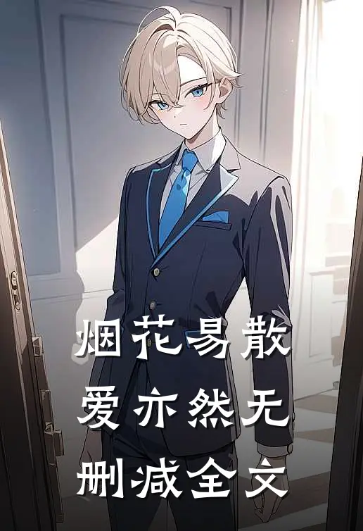 烟花易散爱亦然无删减全文