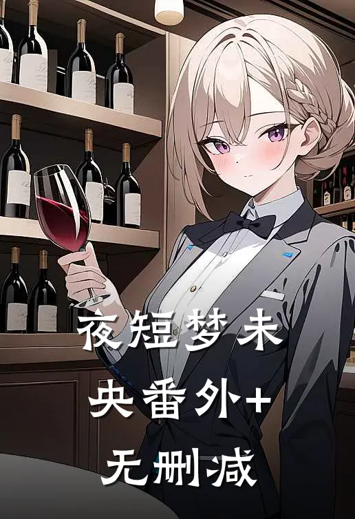 夜短梦未央番外+无删减