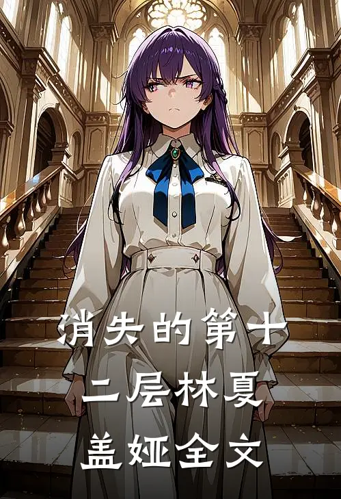 《消失的第十二层》林夏盖娅全文