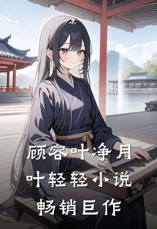 顾容叶净月叶轻轻小说畅销巨作