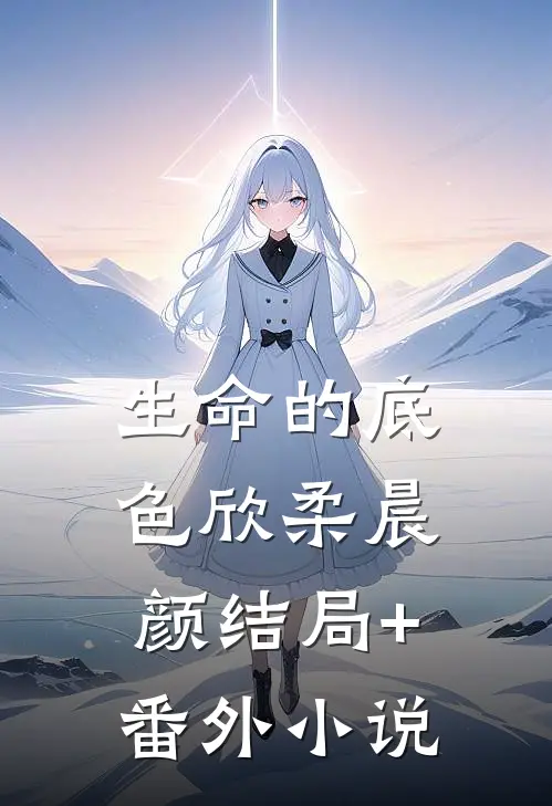 生命的底色欣柔晨颜结局+番外小说