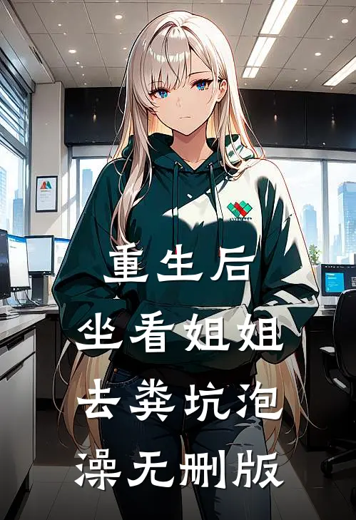 重生后，坐看姐姐去粪坑泡澡无删版