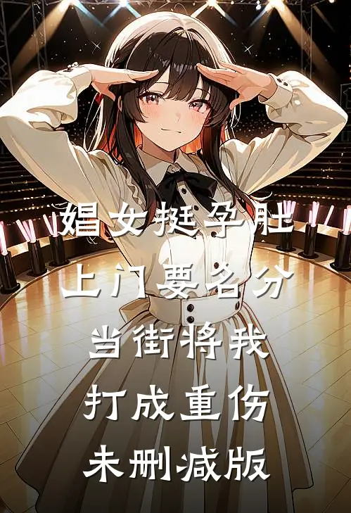 娼女挺孕肚上门要名分，当街将我打成重伤未删减版