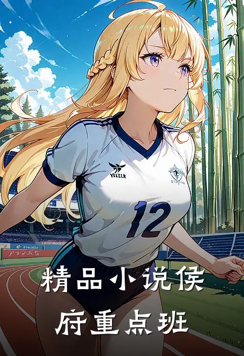 精品小说侯府重点班