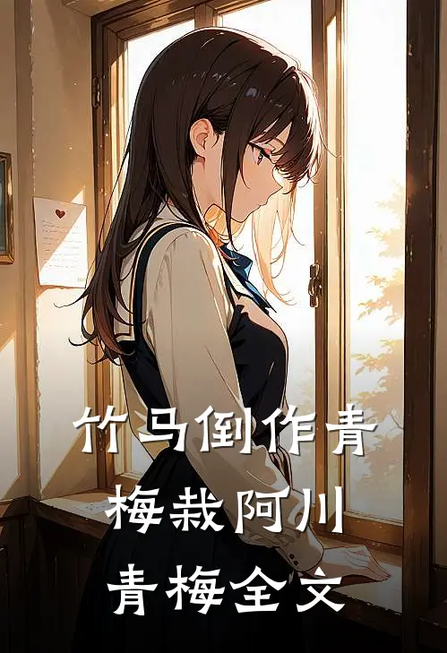 竹马倒作青梅栽阿川青梅全文