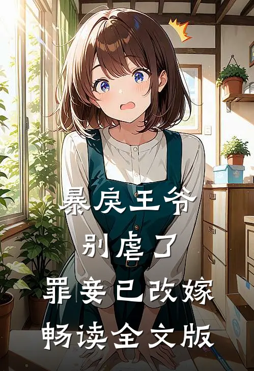 暴戾王爷别虐了，罪妾已改嫁畅读全文版