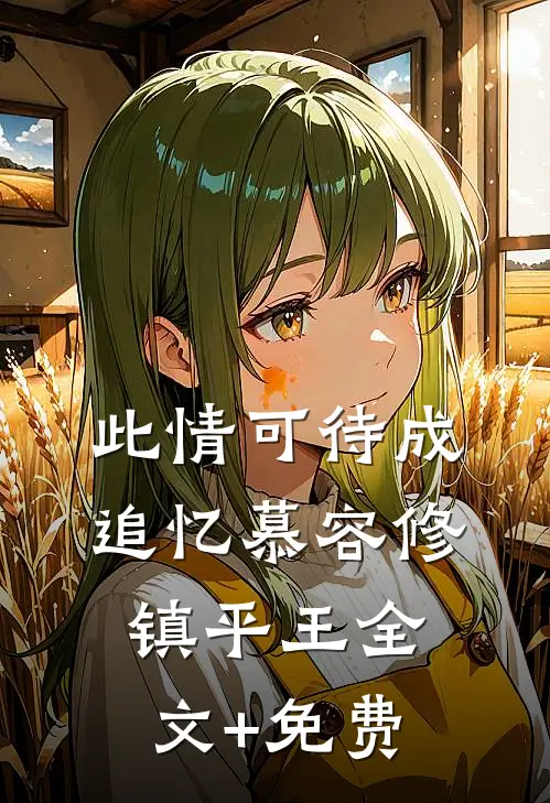 此情可待成追忆慕容修镇平王全文+免费