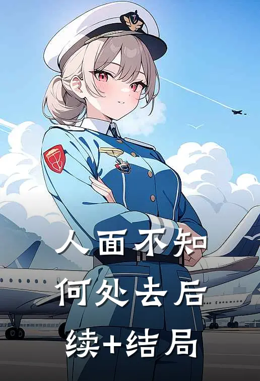 人面不知何处去后续+结局