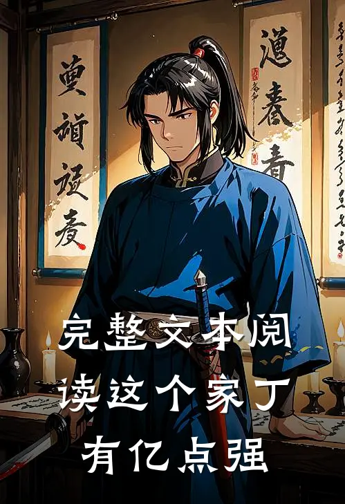 完整文本阅读这个家丁有亿点强