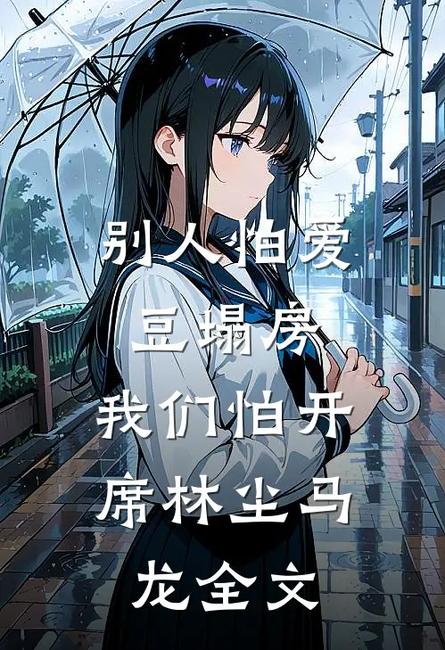 别人怕爱豆塌房，我们怕开席林尘马龙全文