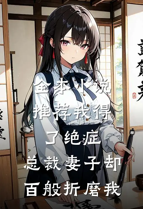 全本小说推荐我得了绝症，总裁妻子却百般折磨我