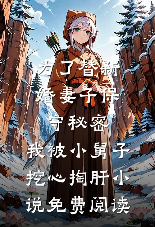 为了替新婚妻子保守秘密，我被小舅子挖心掏肝小说免费阅读