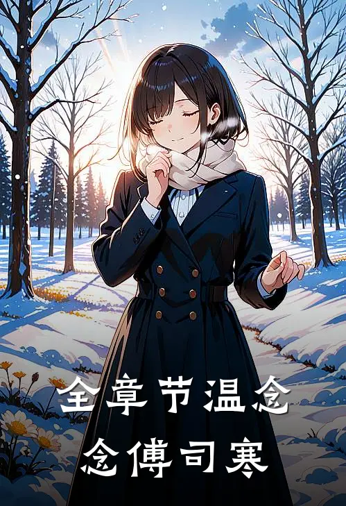全章节温念念傅司寒