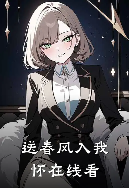 送春风入我怀在线看