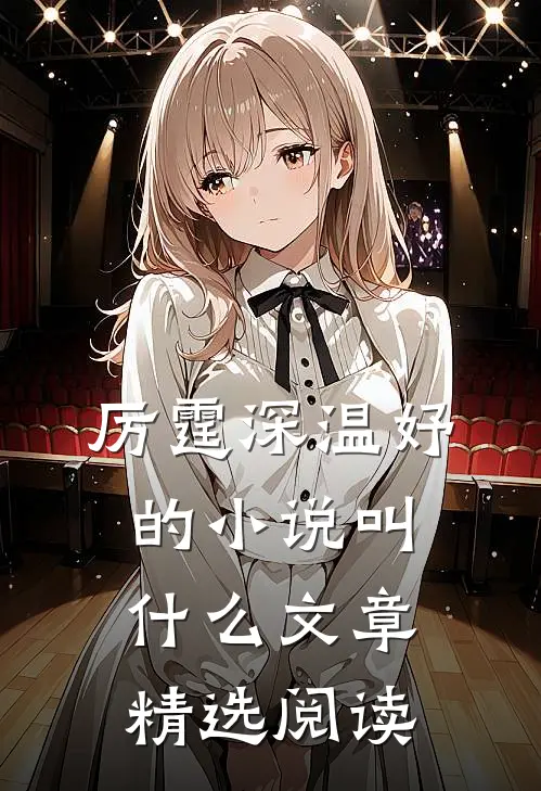 厉霆深温妤的小说叫什么文章精选阅读
