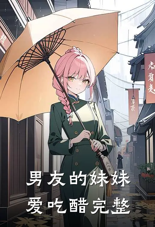 男友的妹妹爱吃醋完整
